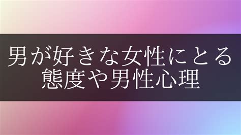 気 に なる 女性 に とる 態度 無意識|男性が無意識に好きな女性にとる態度10選｜職場で気になる人へ.